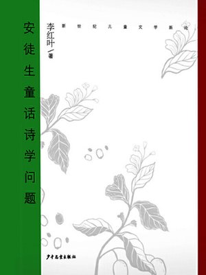cover image of 新世纪儿童文学新论